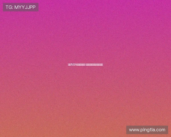 免费NBA直播软件推荐 助你畅享高清比赛直播体验